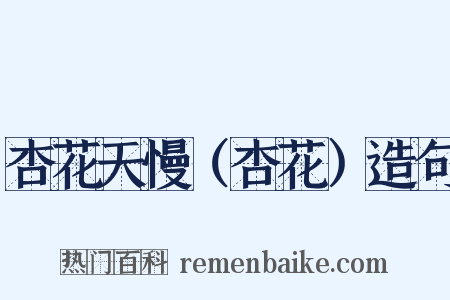 杏花天慢（杏花）造句是什么意思的图片